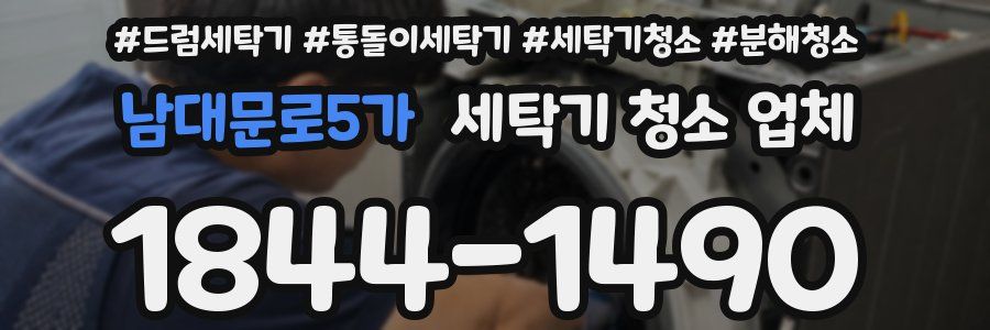 남대문로5가 세탁기 청소 업체