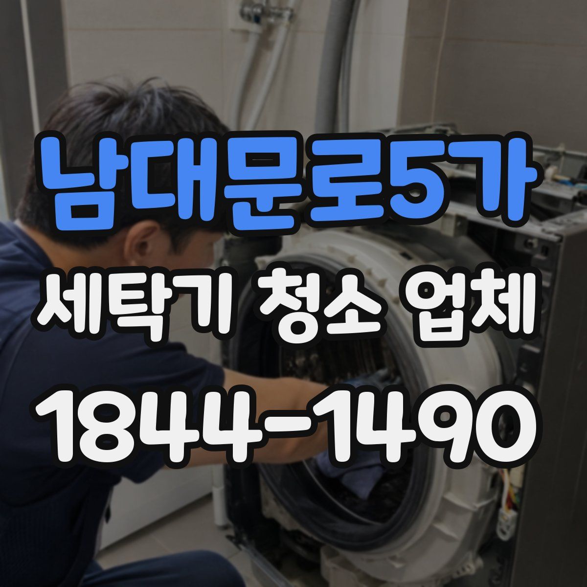 남대문로5가 세탁기 청소 업체