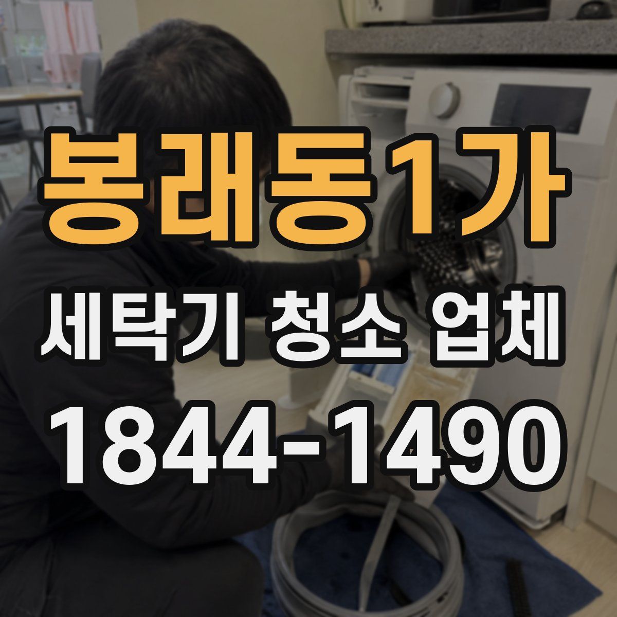 봉래동1가 세탁기 청소 업체
