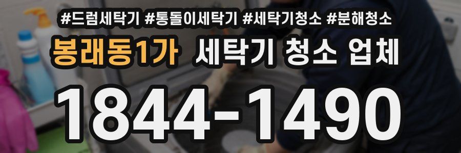 봉래동1가 세탁기 청소 업체