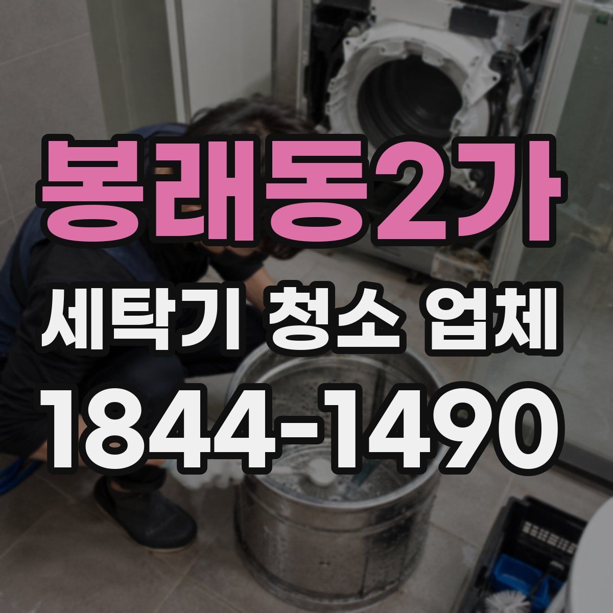 봉래동2가 세탁기 청소 업체
