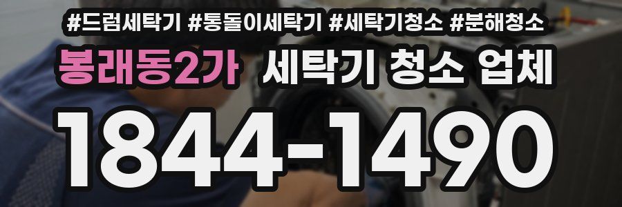 봉래동2가 세탁기 청소 업체
