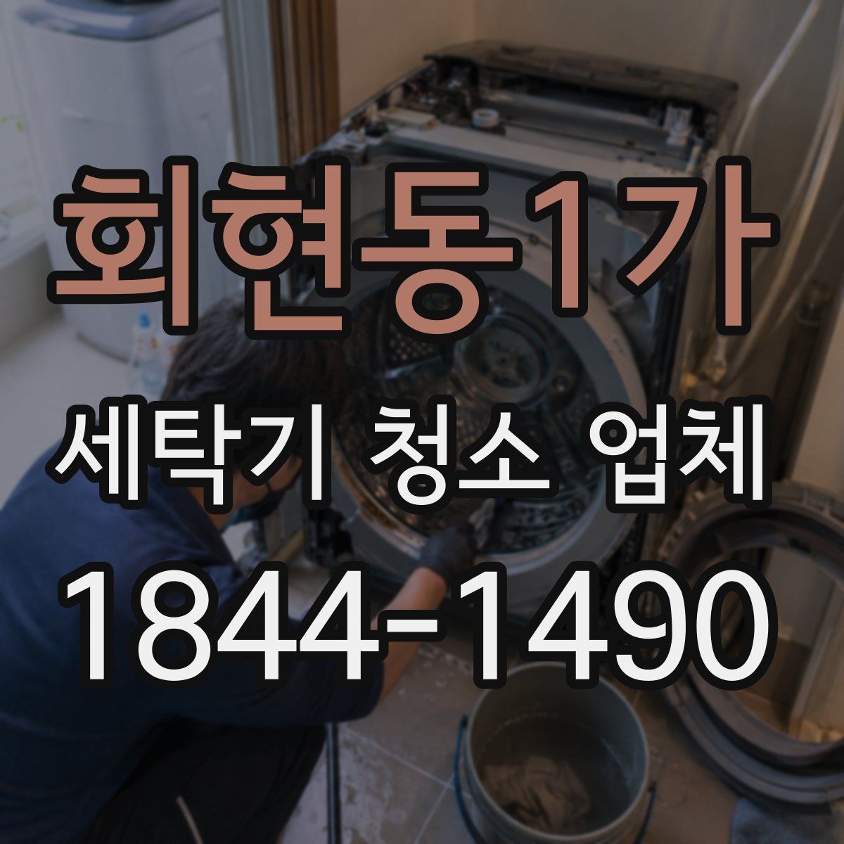 회현동1가 세탁기 청소 업체