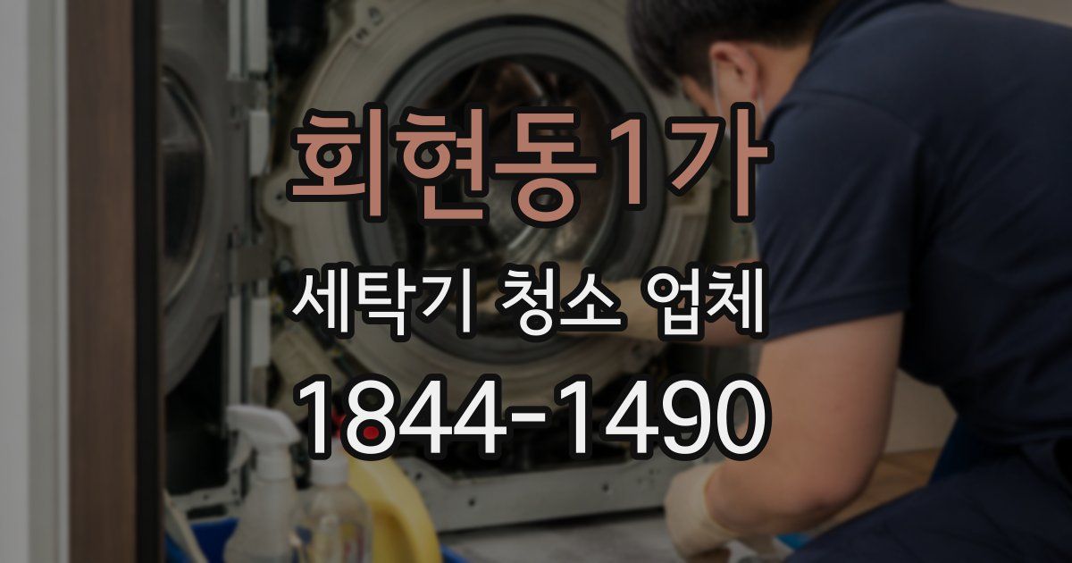 회현동1가 세탁기 청소 업체