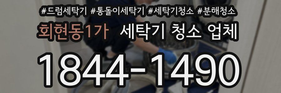 회현동1가 세탁기 청소 업체