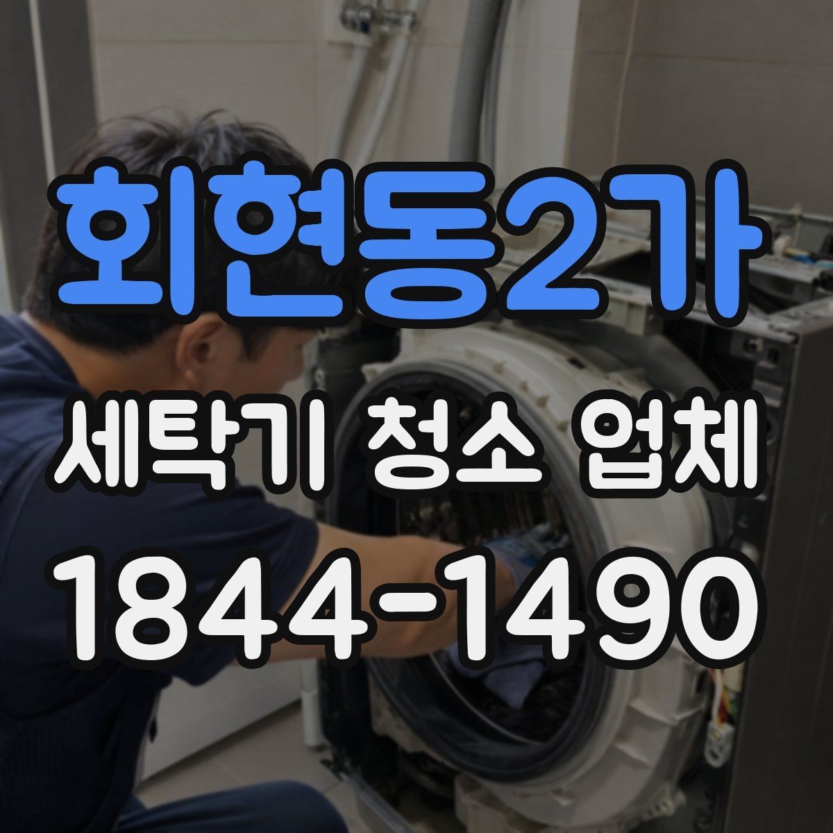 회현동2가 세탁기 청소 업체 진동과 떨림이 잦은 세탁기의 점검 포인트