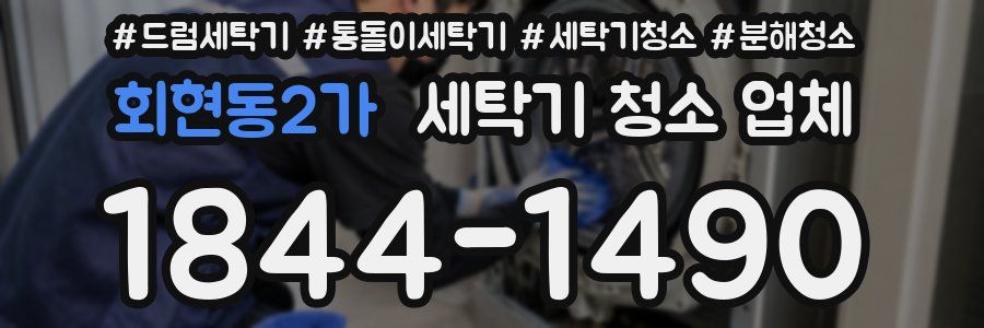 회현동2가 세탁기 청소 업체