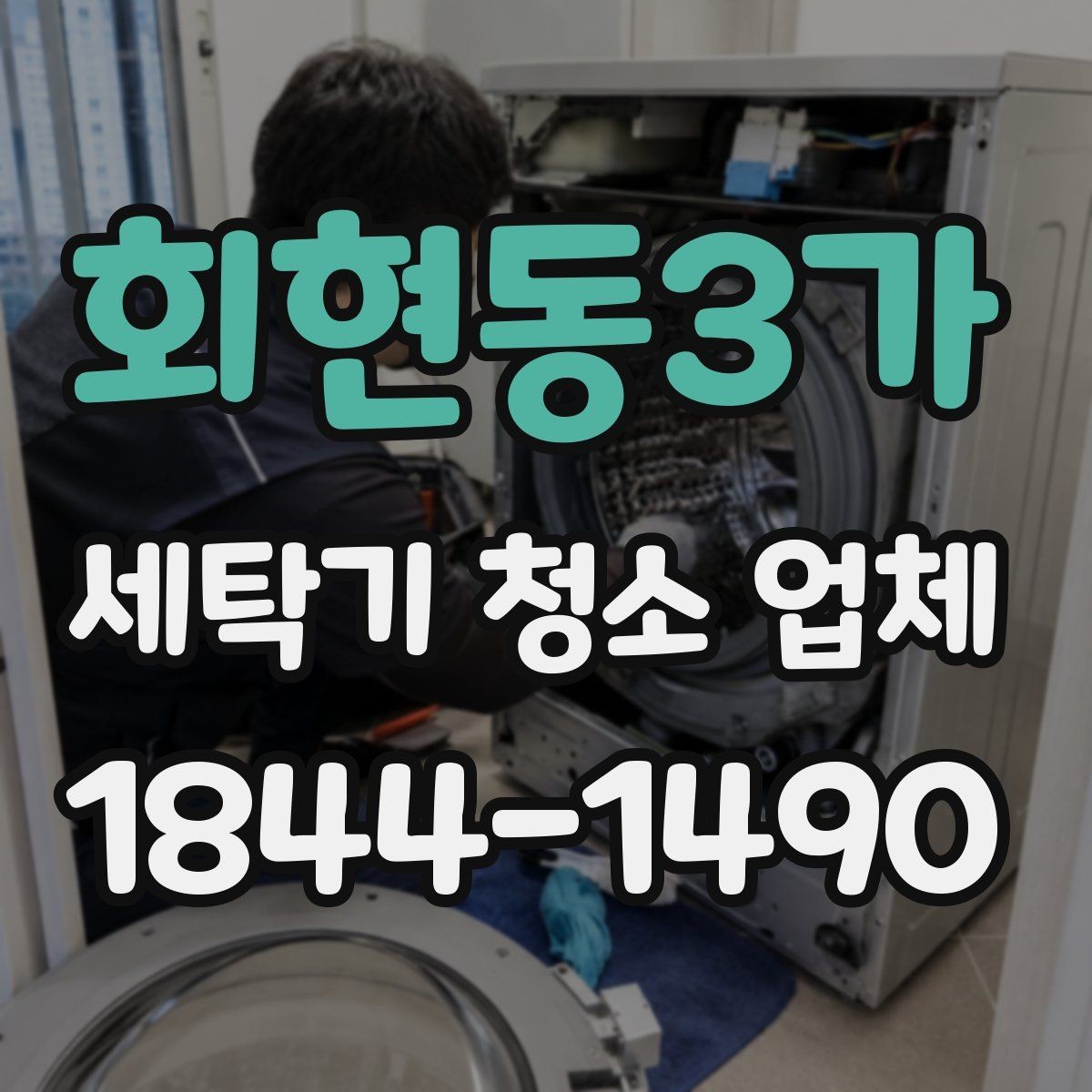 회현동3가 세탁기 청소 업체 청소 전후 소음 변화가 달라지는 이유