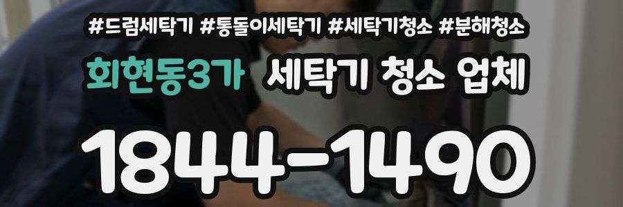 회현동3가 세탁기 청소 업체