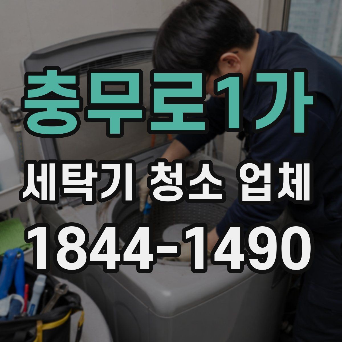 충무로1가 세탁기 청소 업체 청소 후 건조와 환기까지 챙기는 법