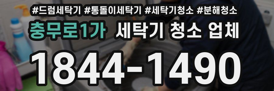충무로1가 세탁기 청소 업체