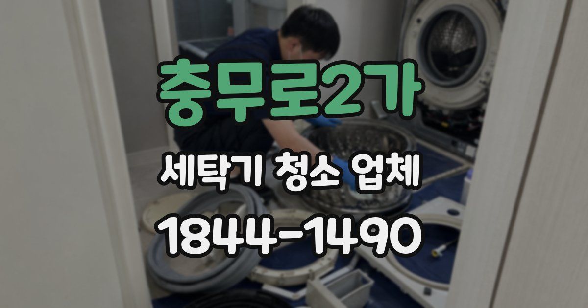 충무로2가 세탁기 청소 업체