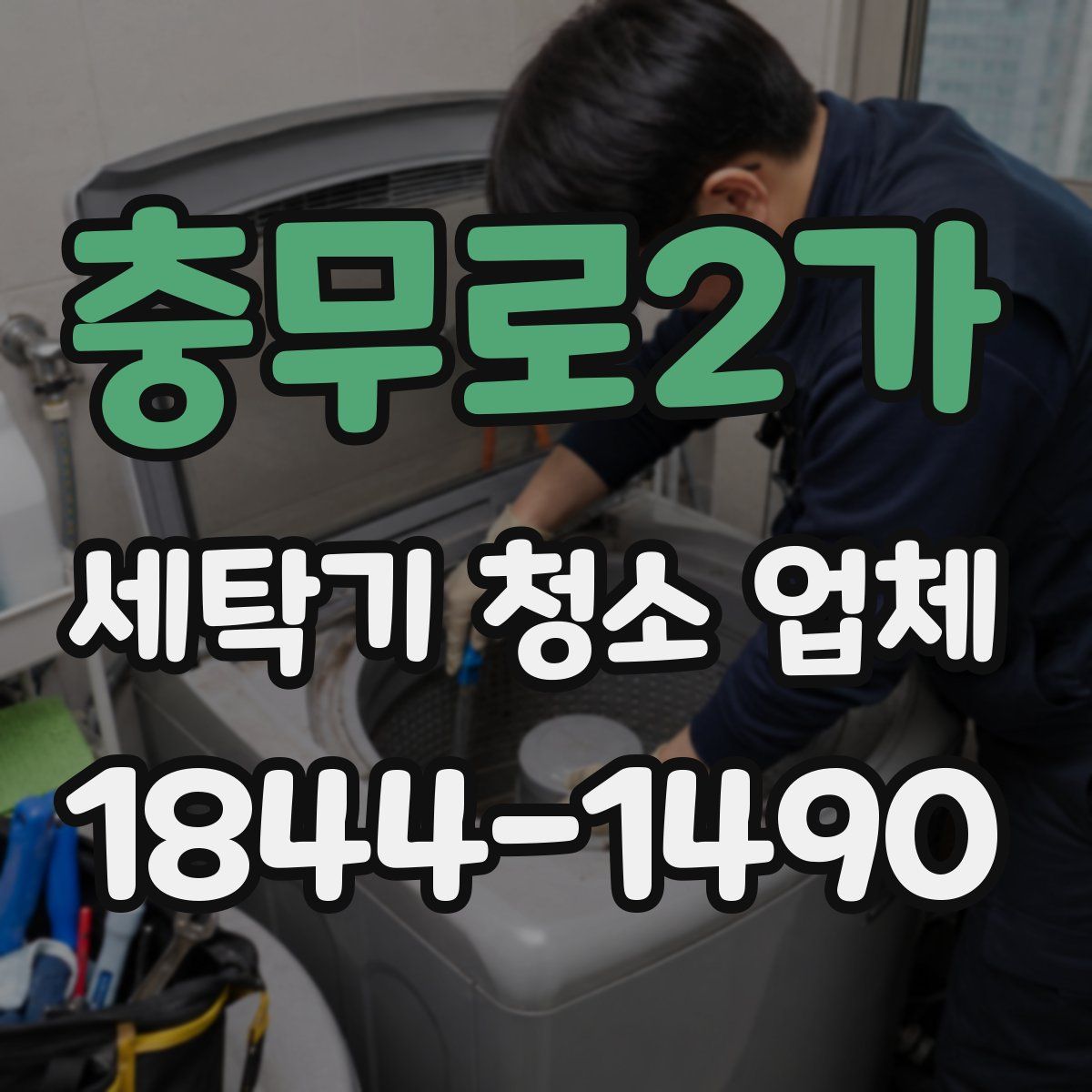 충무로2가 세탁기 청소 업체