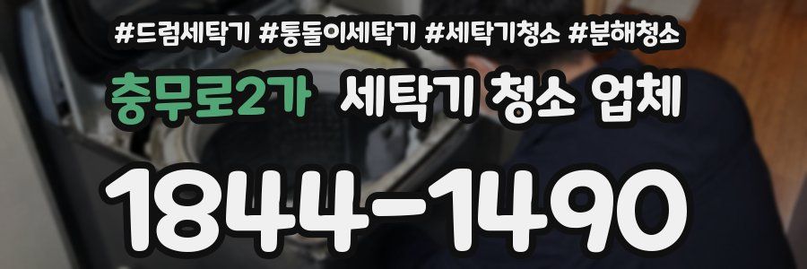 충무로2가 세탁기 청소 업체