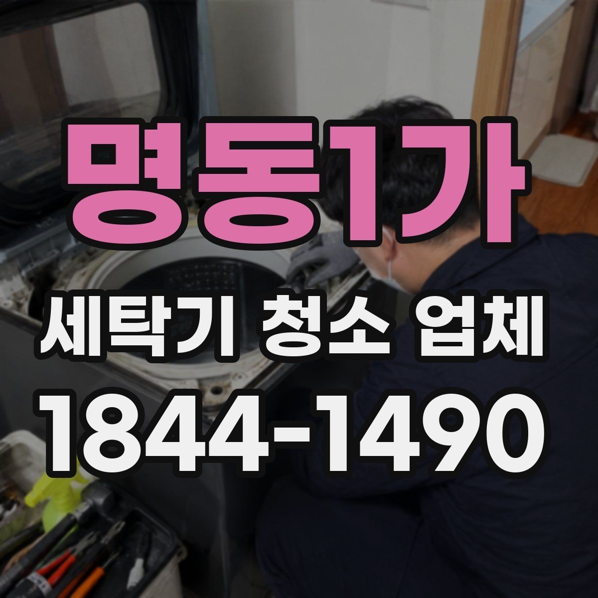명동1가 세탁기 청소 업체 배수통 냄새가 올라올 때 먼저 볼 곳
