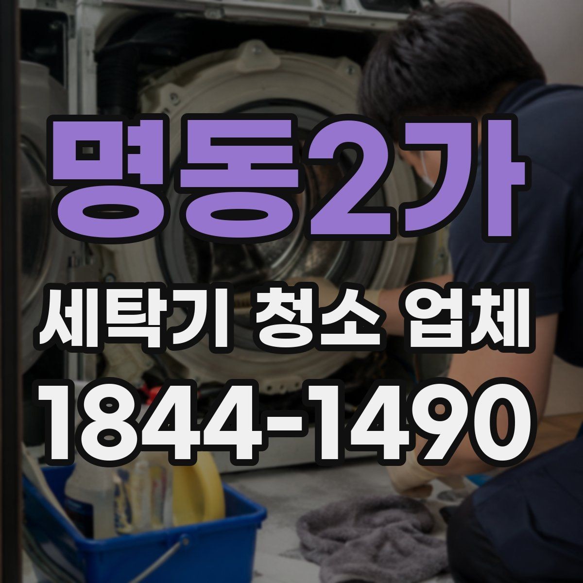 명동2가 세탁기 청소 업체 부품 분리 수준을 비교하는 기준