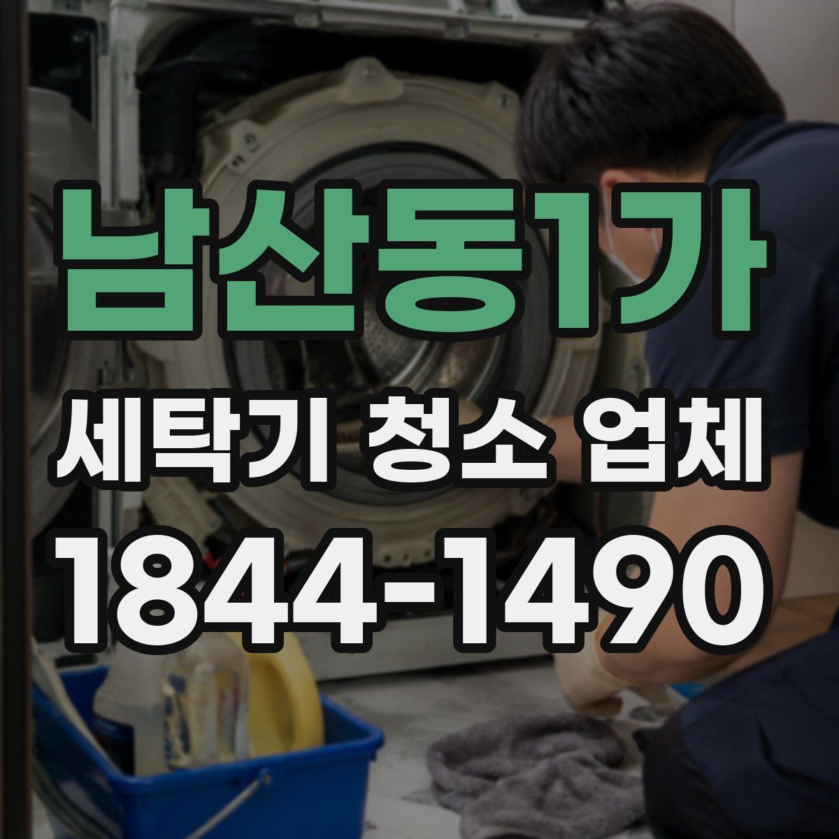 남산동1가 세탁기 청소 업체 배수구 상태로 보는 청소 필요 시점
