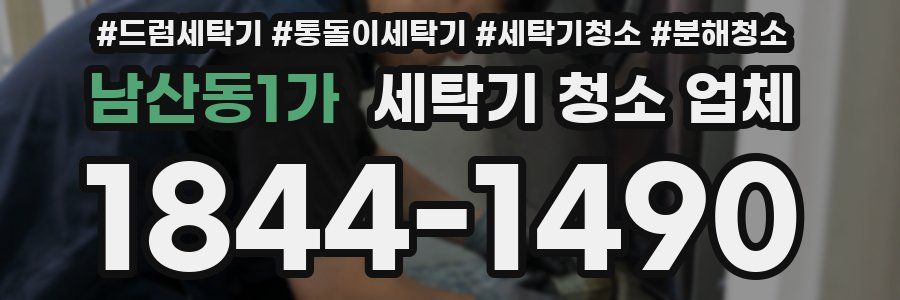 남산동1가 세탁기 청소 업체