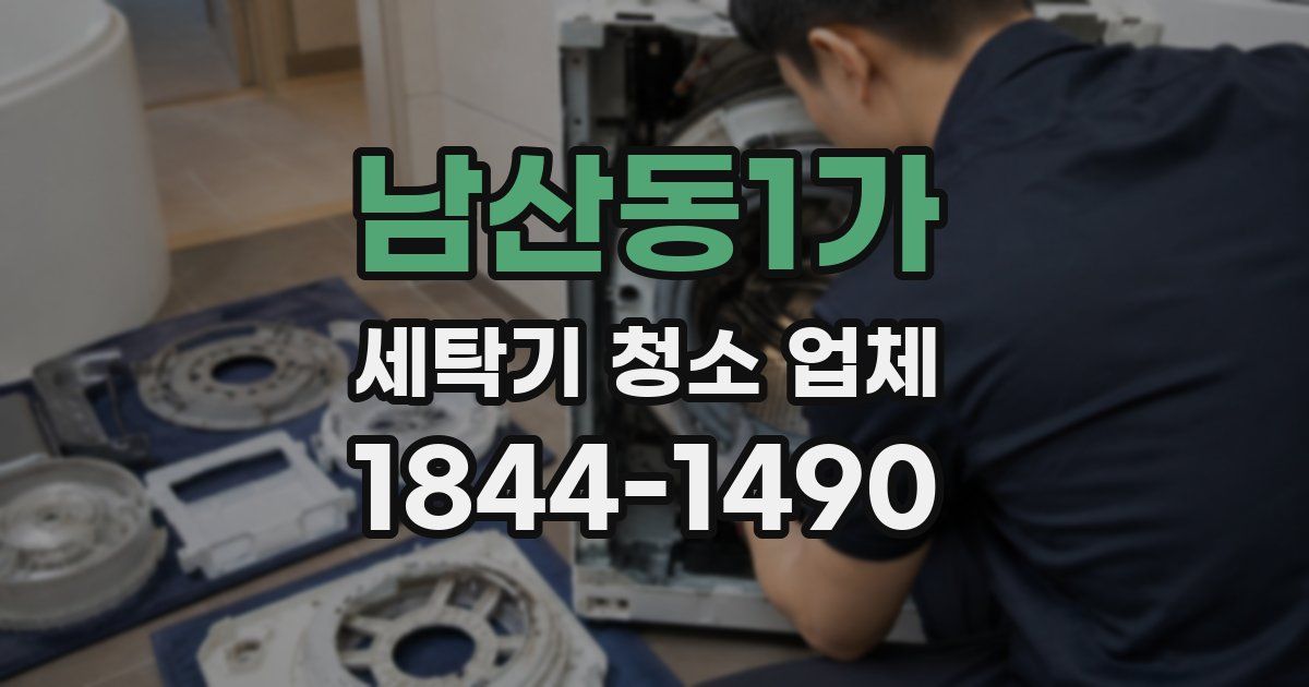 남산동1가 세탁기 청소 업체