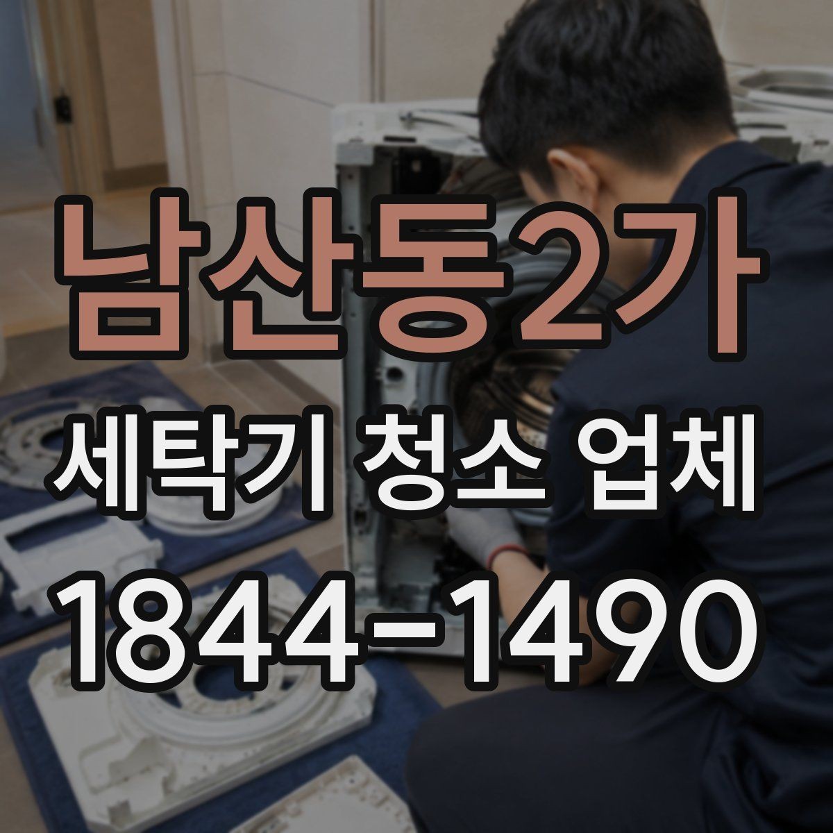 남산동2가 세탁기 청소 업체 방문 전 사진으로 남기면 좋은 부분