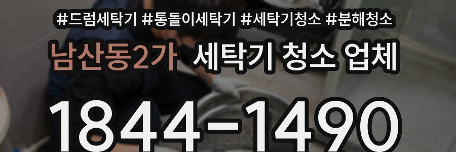 남산동2가 세탁기 청소 업체