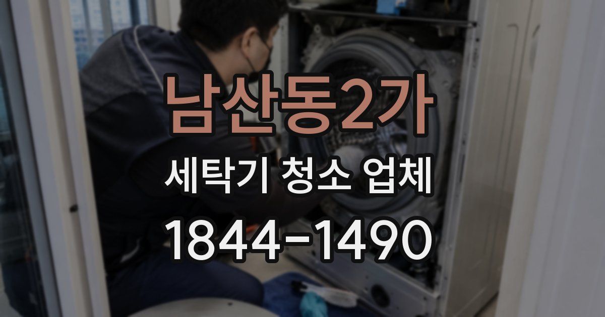 남산동2가 세탁기 청소 업체