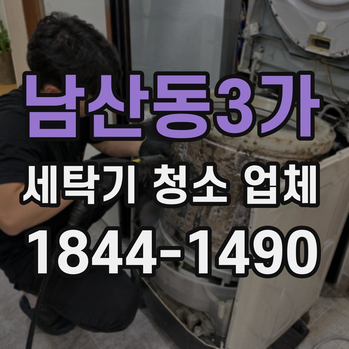 남산동3가 세탁기 청소 업체 소음 증가가 내부 오염과 이어지는 과정