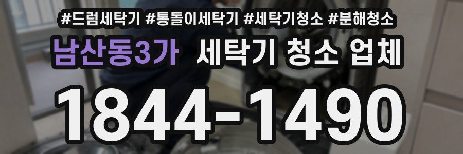 남산동3가 세탁기 청소 업체