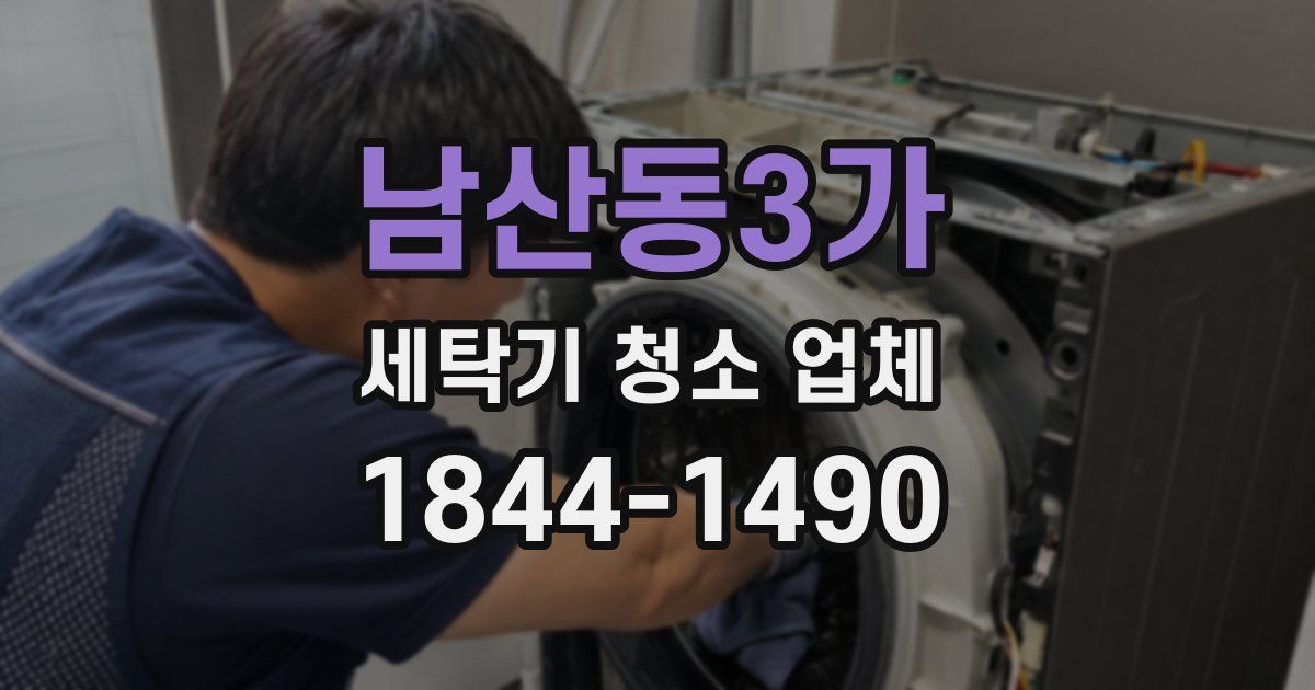남산동3가 세탁기 청소 업체