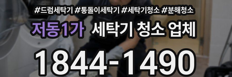 저동1가 세탁기 청소 업체