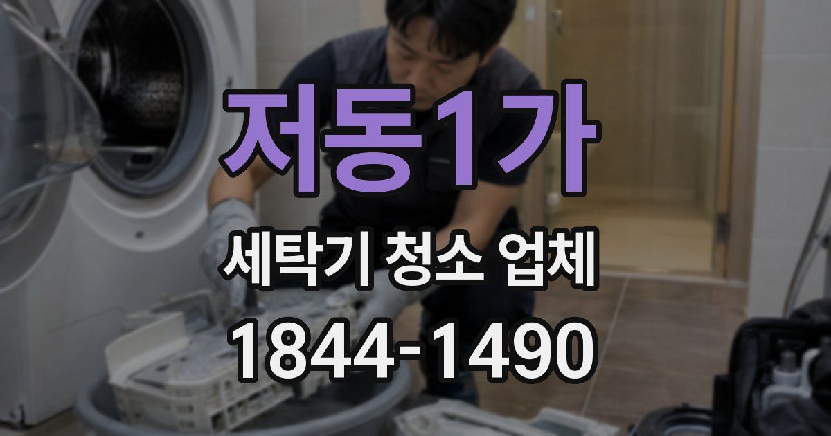 저동1가 세탁기 청소 업체