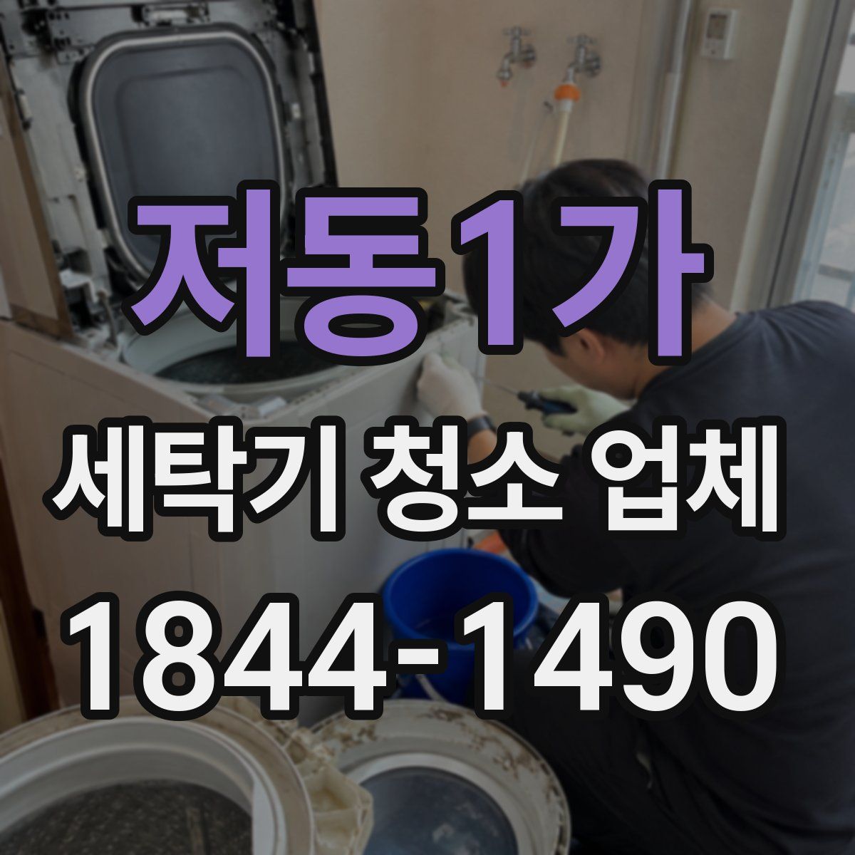 저동1가 세탁기 청소 업체