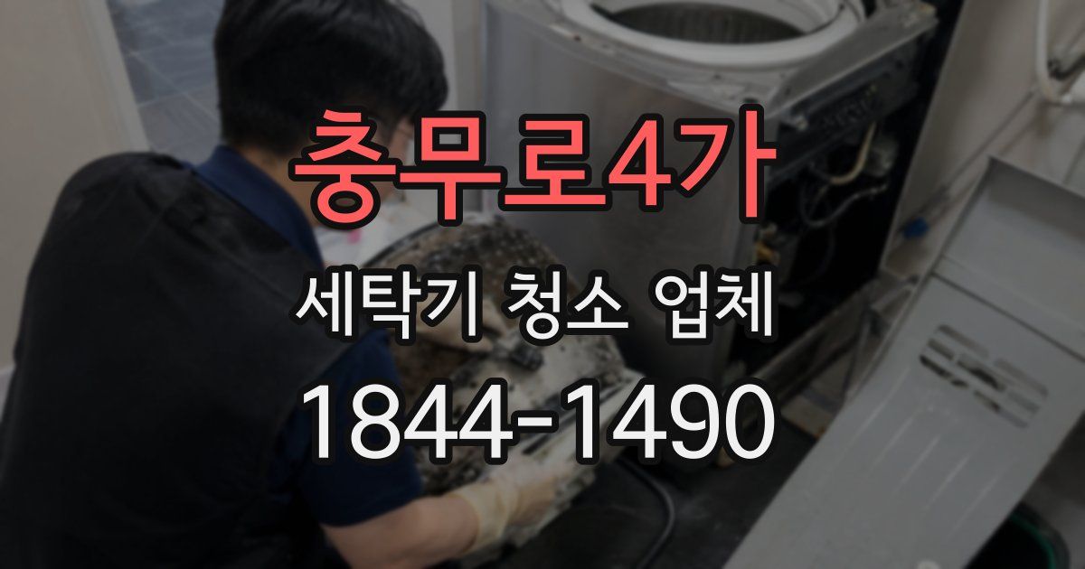 충무로4가 세탁기 청소 업체