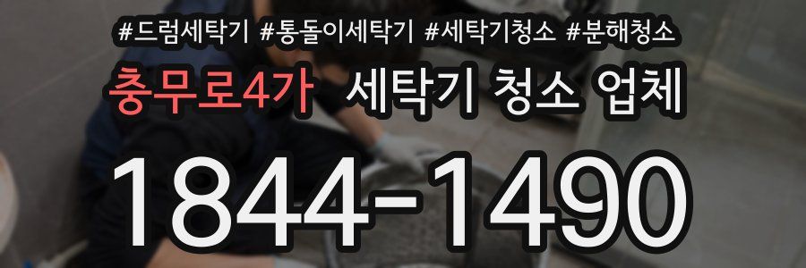 충무로4가 세탁기 청소 업체