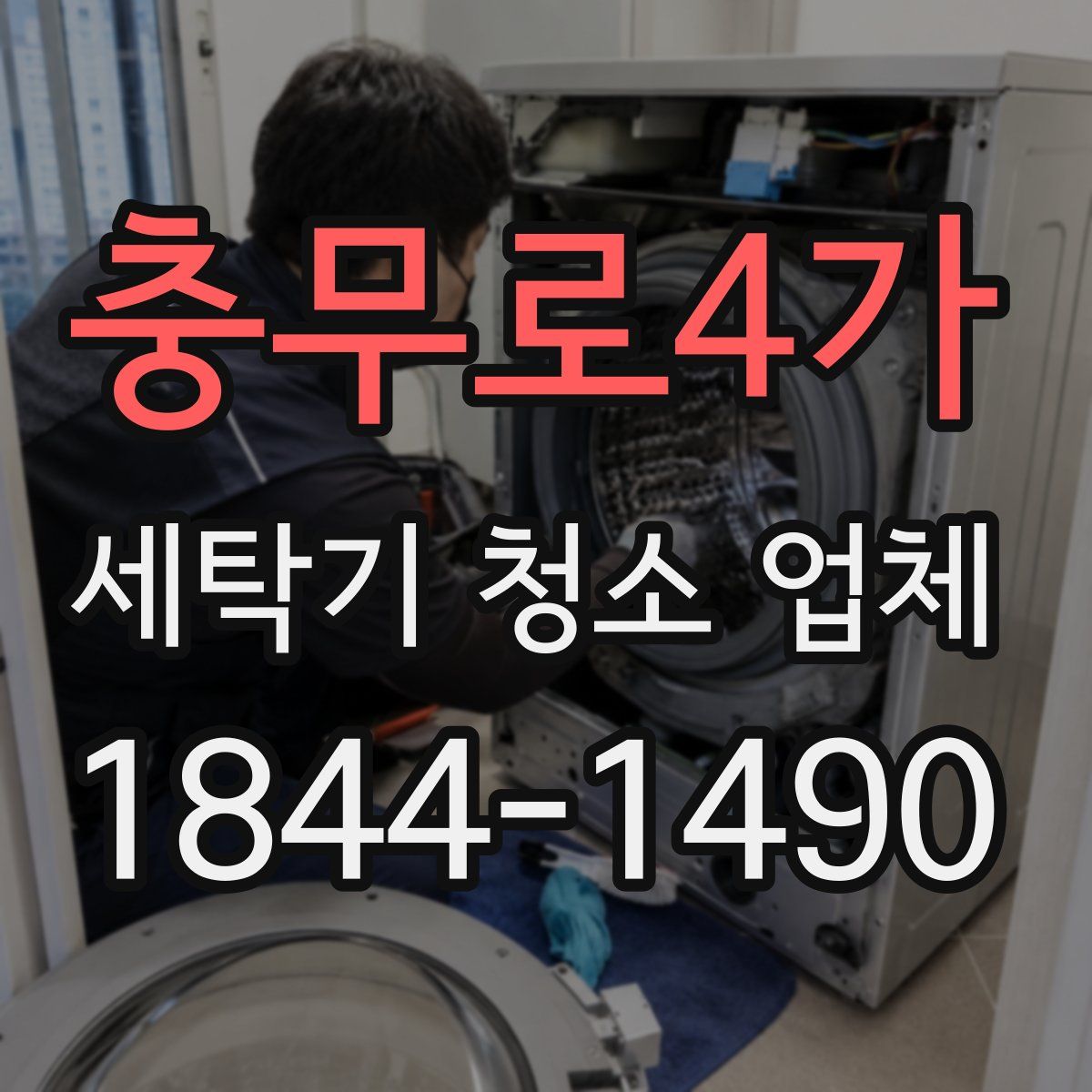 충무로4가 세탁기 청소 업체