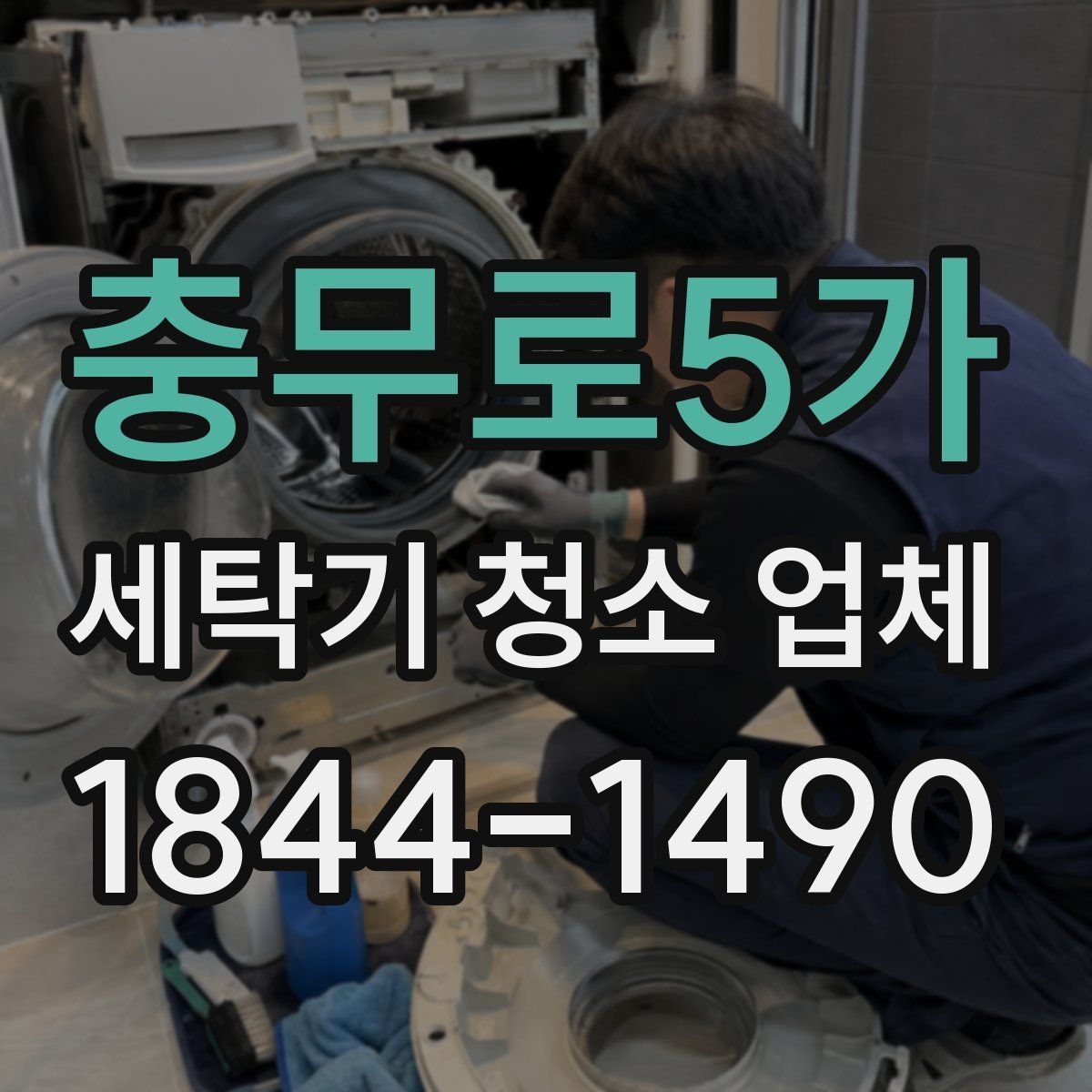 충무로5가 세탁기 청소 업체 청소 전 준비하면 좋은 것들
