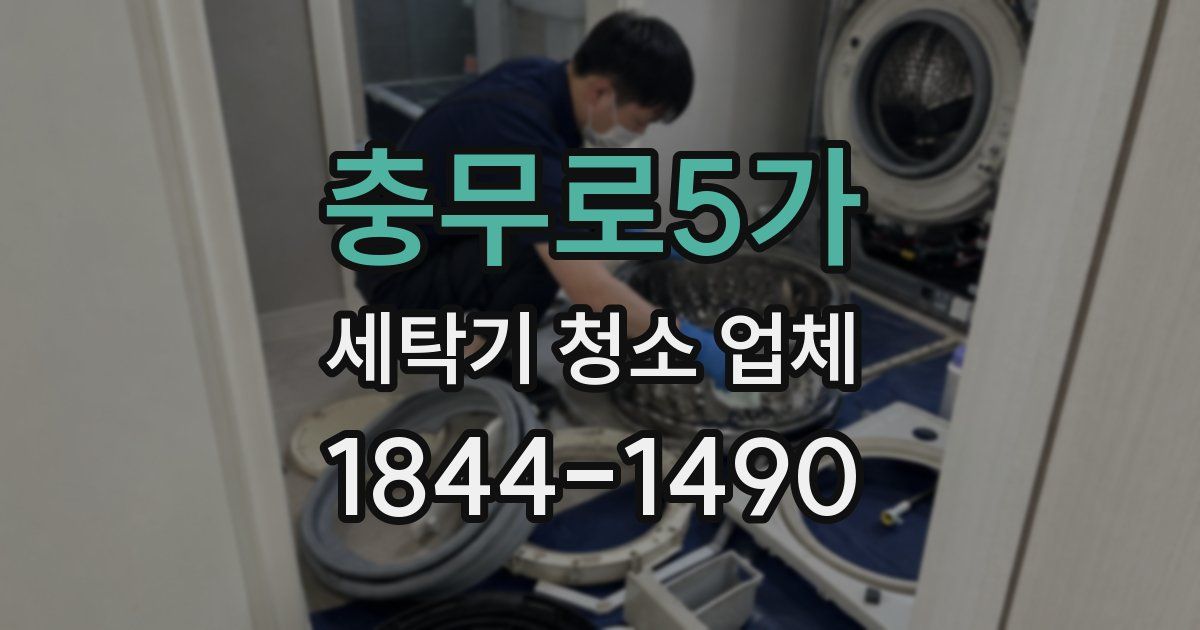 충무로5가 세탁기 청소 업체