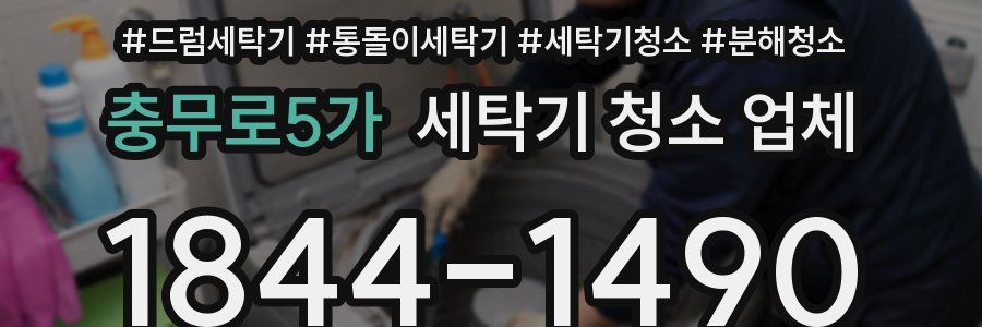 충무로5가 세탁기 청소 업체