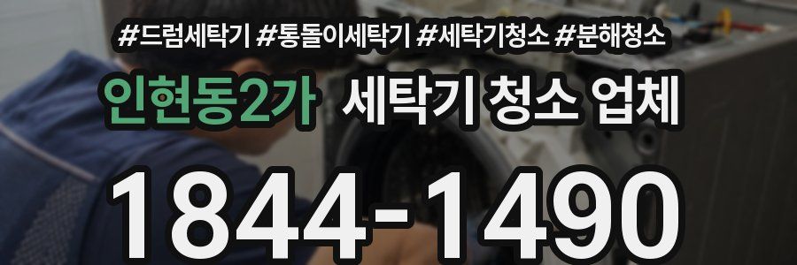 인현동2가 세탁기 청소 업체