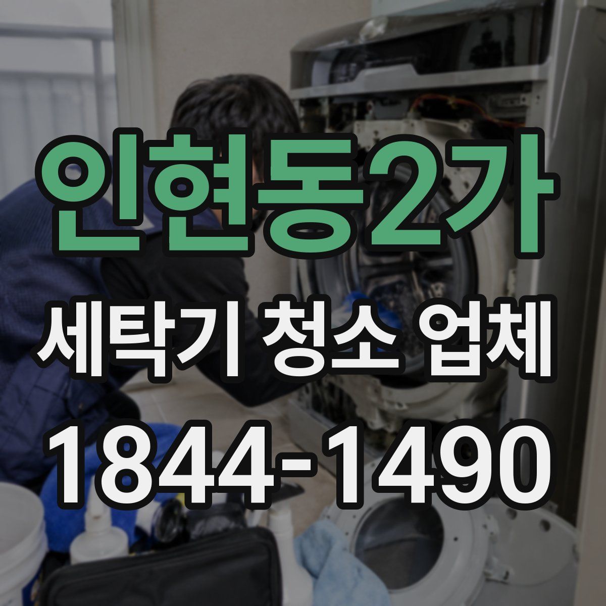 인현동2가 세탁기 청소 업체
