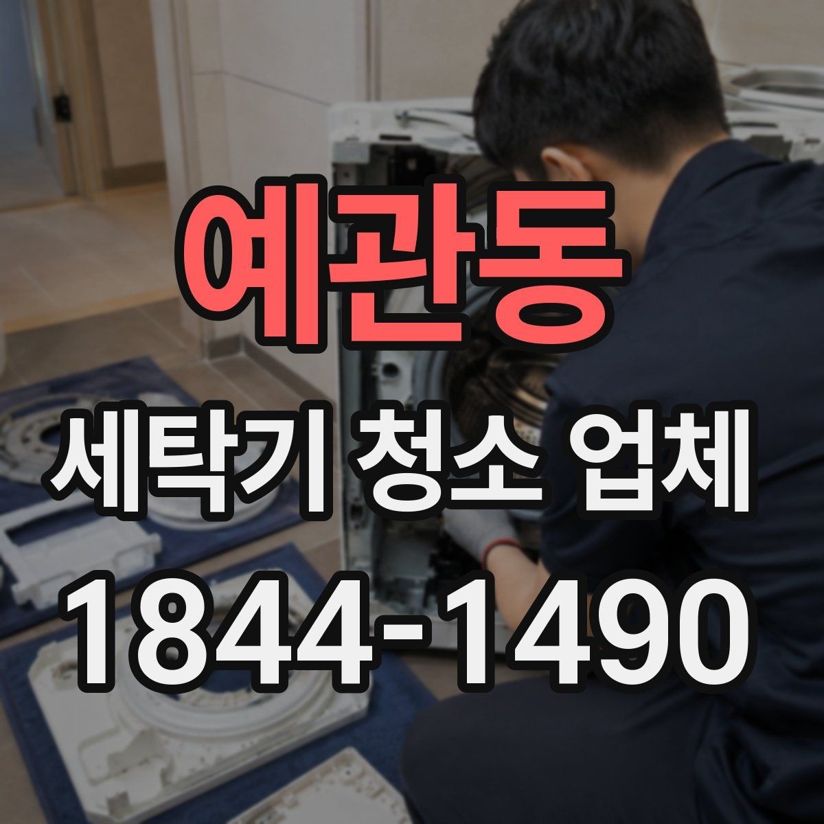 예관동 세탁기 청소 업체 내부 부품 탈거 범위를 확인하는 법