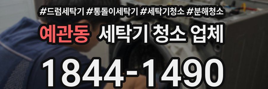 예관동 세탁기 청소 업체