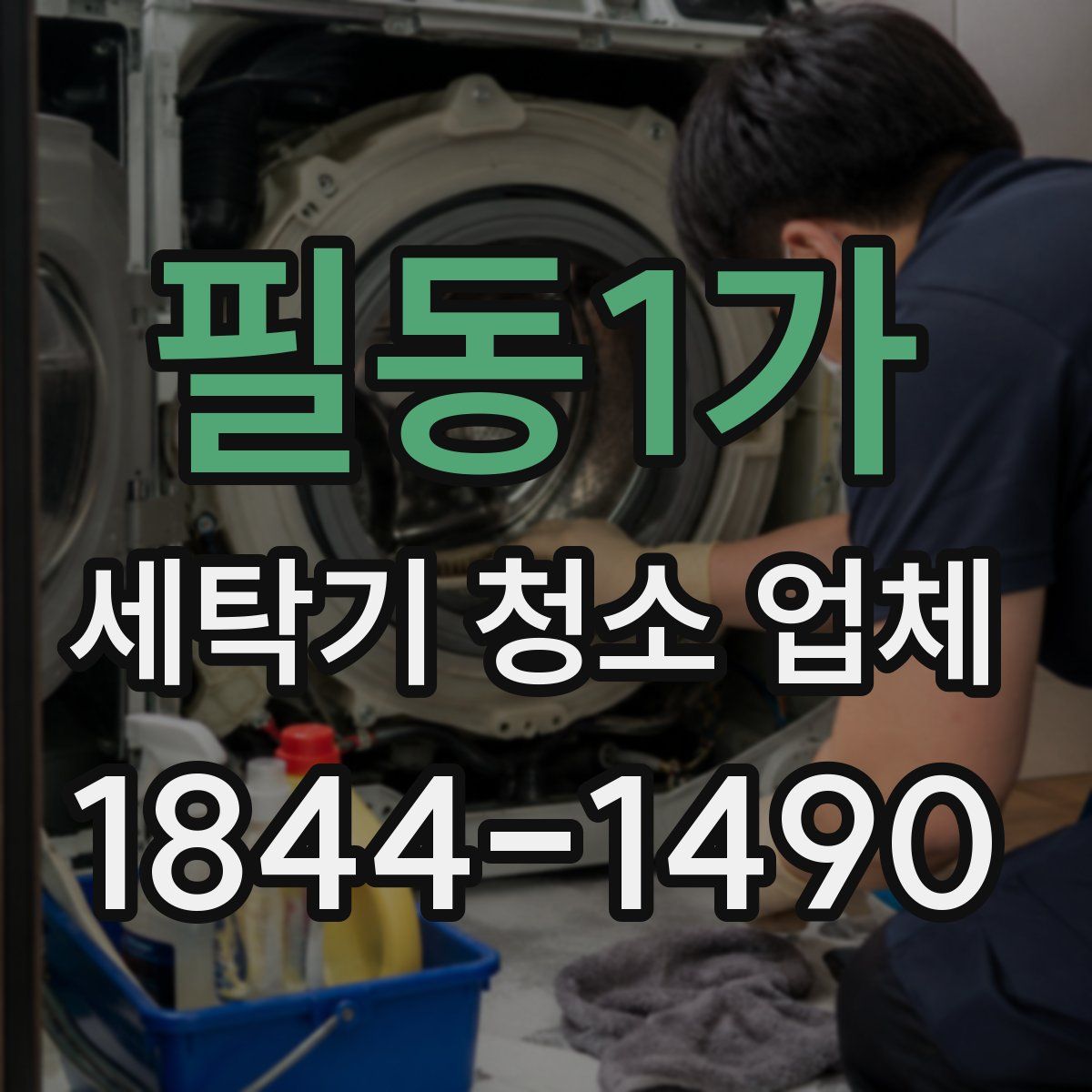 필동1가 세탁기 청소 업체