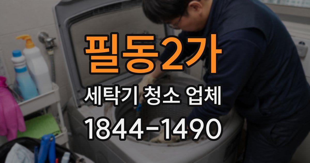 필동2가 세탁기 청소 업체