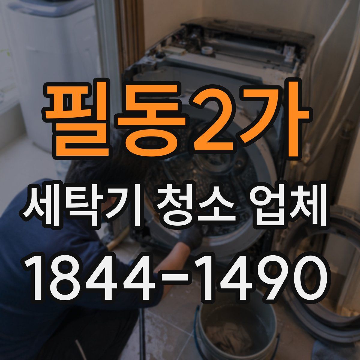 필동2가 세탁기 청소 업체
