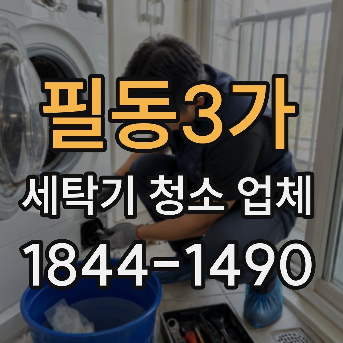 필동3가 세탁기 청소 업체 방문 전에 준비하면 좋은 사진과 정보