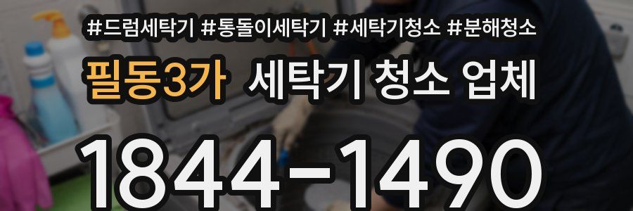 필동3가 세탁기 청소 업체