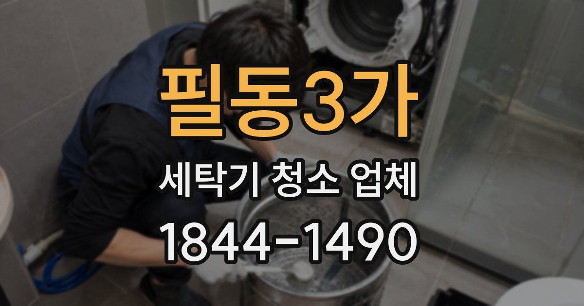 필동3가 세탁기 청소 업체