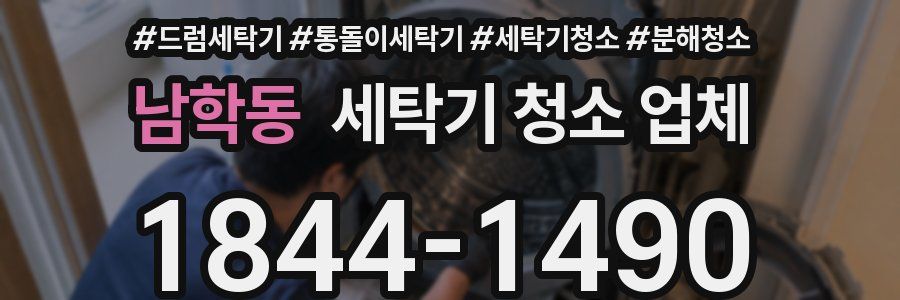 남학동 세탁기 청소 업체