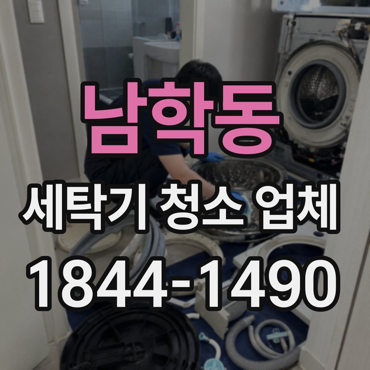남학동 세탁기 청소 업체